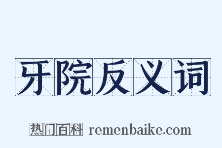 牙院反义词是什么意思的图片